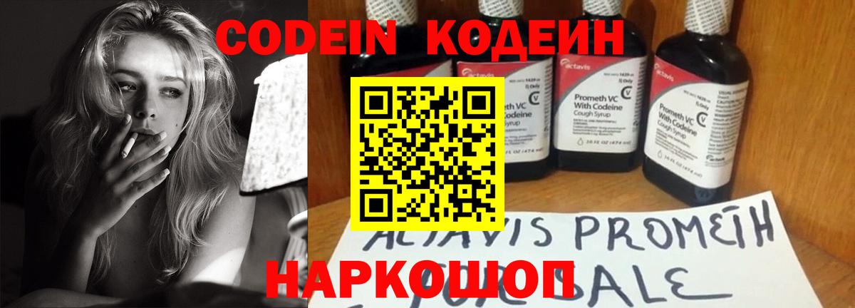Codein напиток Lean (лин)  Вход с VPN  Конаково 